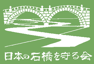 日本の石橋を守る会の旗，片寄俊秀氏デザイン