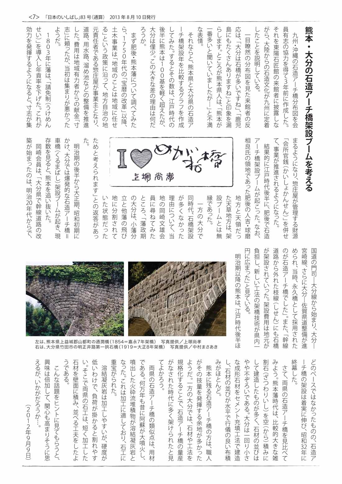 「日本のいしばし」７面（日本の石橋を守る会）